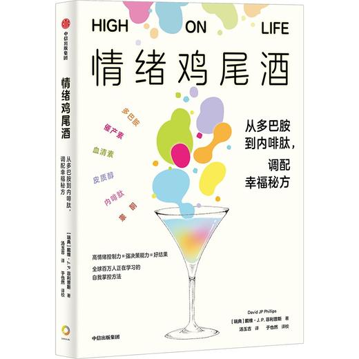 中信出版 | 情绪鸡尾酒：从多巴胺到内啡肽，调配幸福秘方 商品图1