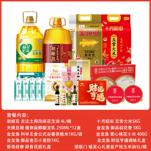 福临门/胡姬花/十月稻田/金龙鱼/香港启泰/天臻豆趣 米面油杂粮调味套餐 10件套 商品图0