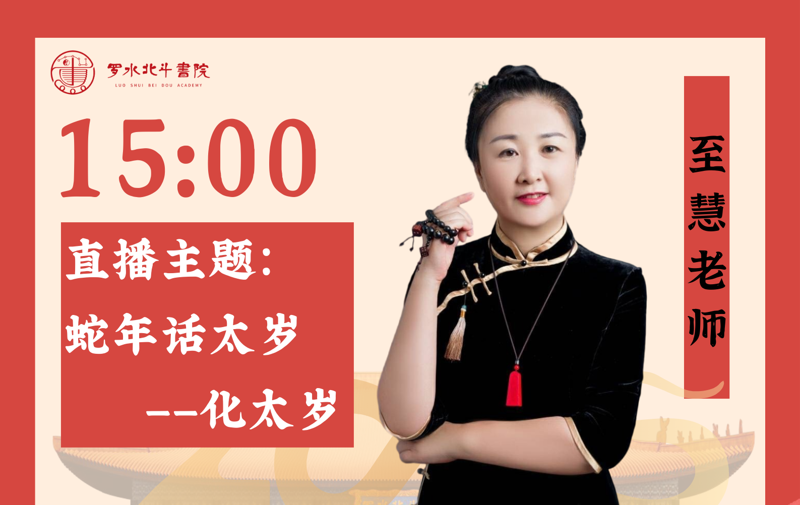 1月10日至慧老师「蛇年话“福”」