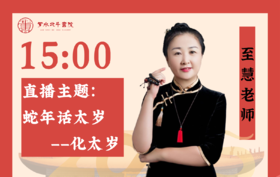 1月10日至慧老师「蛇年话“福”」