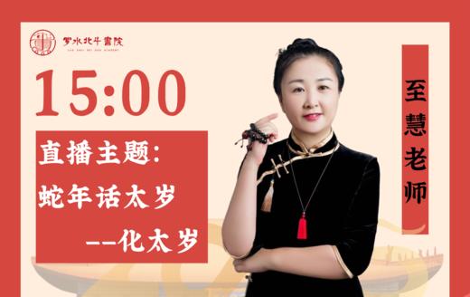 1月10日至慧老师「蛇年话“福”」 商品图0