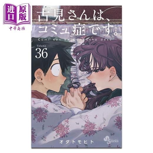 【中商原版】漫画 古见同学有交流障碍症 第36集 小田智仁 小学馆 日文原版漫画书 古見さんは、コミュ症です オダトモヒト 商品图0