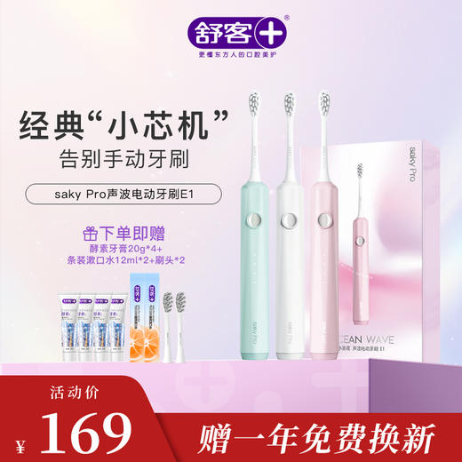 【限时折扣】Saky Pro 舒客声波电动牙刷E1小浪花(内含刷头*2) 进口柔软刷毛 口腔尽享SPA级舒适感（赠品口味/款式随机发货） 商品图2