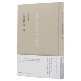 金明馆丛稿二编三联书店官方旗舰店DF