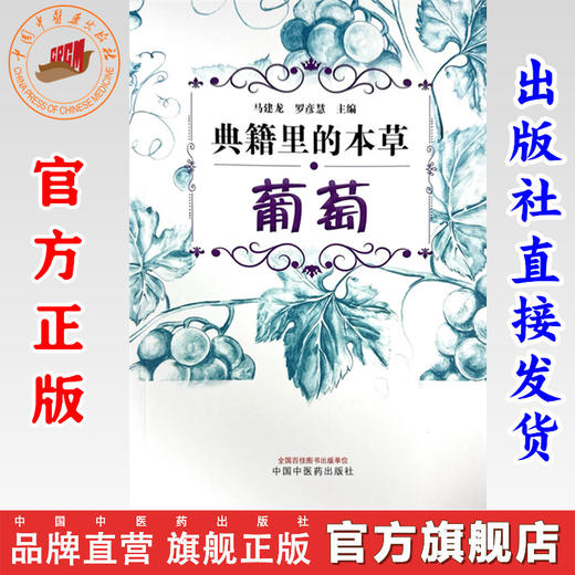 典籍里的本草:葡萄 马建龙 罗彦慧 主编 中国中医药出版社 药食同源 书籍 商品图0