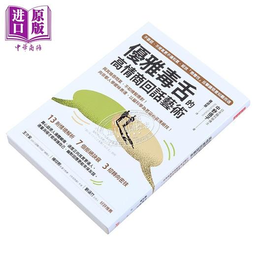 【中商原版】优雅毒舌的高情商回话艺术 与其暗吞闷气 不如机智应对 向京都人学暧昧表达 以脑科学为基础的 港台原版 中野信子 方言 商品图2
