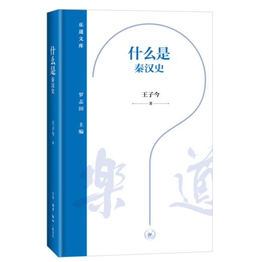 什么是秦汉史 王子今 著 乐道文库 三联书店旗舰店 商品图0