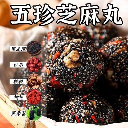 「独立包装！五珍芝麻丸」红枣丸核桃枸杞纯黑芝麻丸 桑葚枸杞芝麻球孕妇营养糕点小零食 商品图0