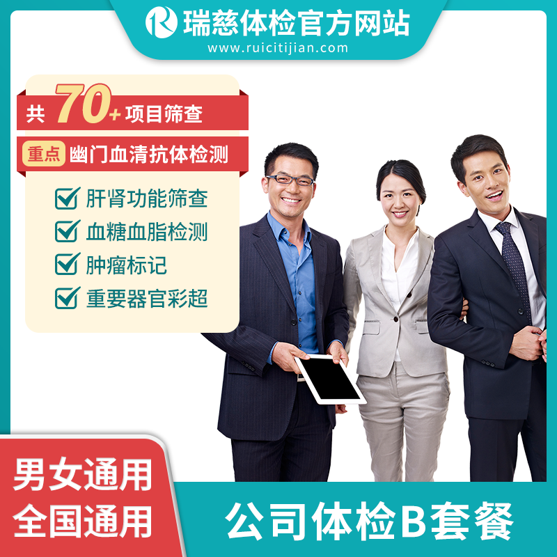 公司体检B套餐（手机接收卡号密码）