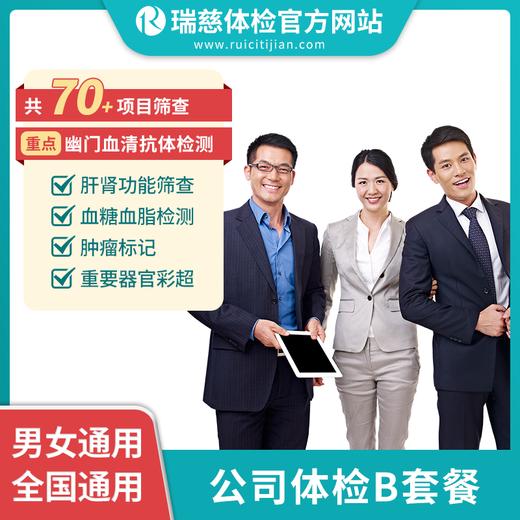 公司体检B套餐（手机接收卡号密码） 商品图0