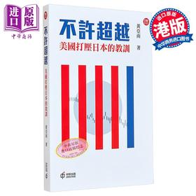 【中商原版】不许超越 美国打压日本的教训 港台原版 黄亚南 香港中和出版