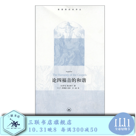 论四福音的和谐 奥古斯丁 著  许一新 译 三联书店旗舰店