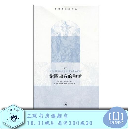 论四福音的和谐 奥古斯丁 著  许一新 译 三联书店旗舰店 商品图0