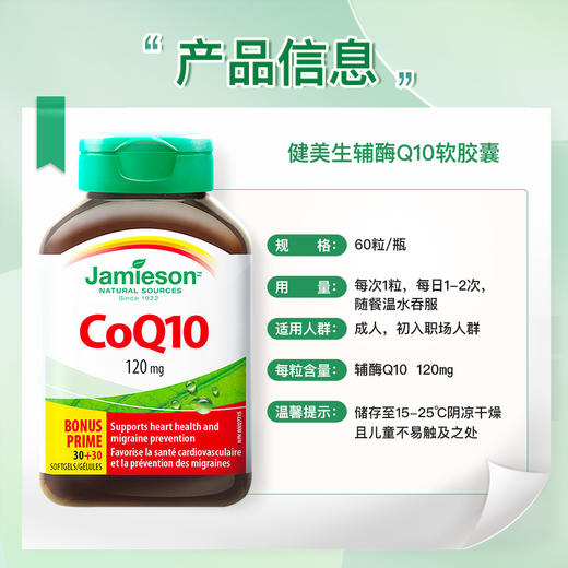 【分销】Jamieson健美生辅酶Q10软胶囊120mg*60粒养护心脑血管心脏小马达 商品图9