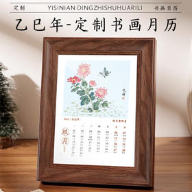 【庆学堂】乙巳年定制书画月历 院长亲书 后附视频教学