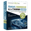 Ansys 工程结构有限元分析从入门到精通（实战案例版） 商品缩略图0