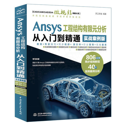 Ansys 工程结构有限元分析从入门到精通（实战案例版） 商品图0