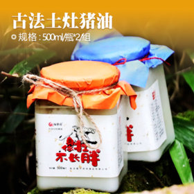 古法土灶猪油500ml/瓶*2/组