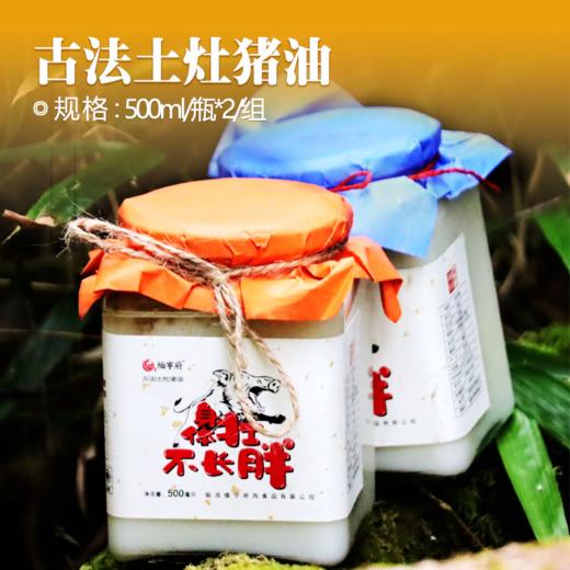 古法土灶猪油500ml/瓶*2/组 商品图0