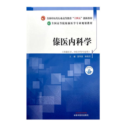 傣医内科学 温伟波 林艳芳 主编 中国中医药出版社 全国中医药行业高等教育十四五创新教材 商品图1