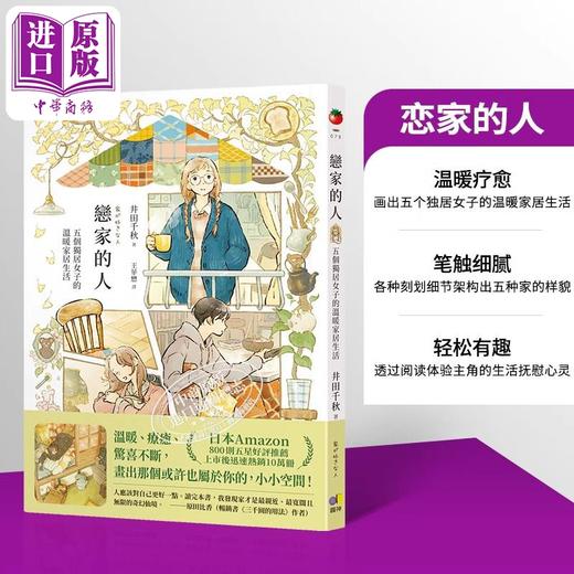 【中商原版】恋家的人 五个独居女子的温暖家居生活 港台原版 井田千秋 圆神 商品图0