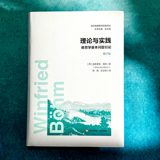 理论与实践 教育学基本问题引论 修订版 当代德国教育经典译丛 商品图1
