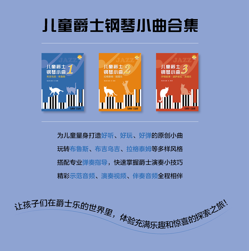 儿童爵士钢琴小曲 系列共3本 扫码赠送音视频  陈正帅主编 上海音乐出版社