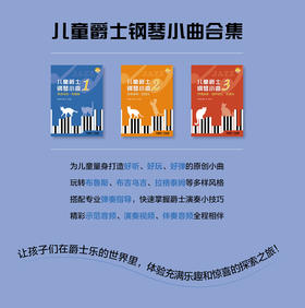 儿童爵士钢琴小曲 系列共3本 扫码赠送音视频  陈正帅主编 上海音乐出版社