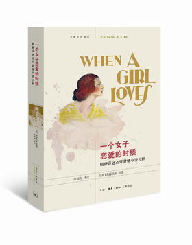 一个女子恋爱的时候 :韬奋译述点评爱情小说三种三联书店