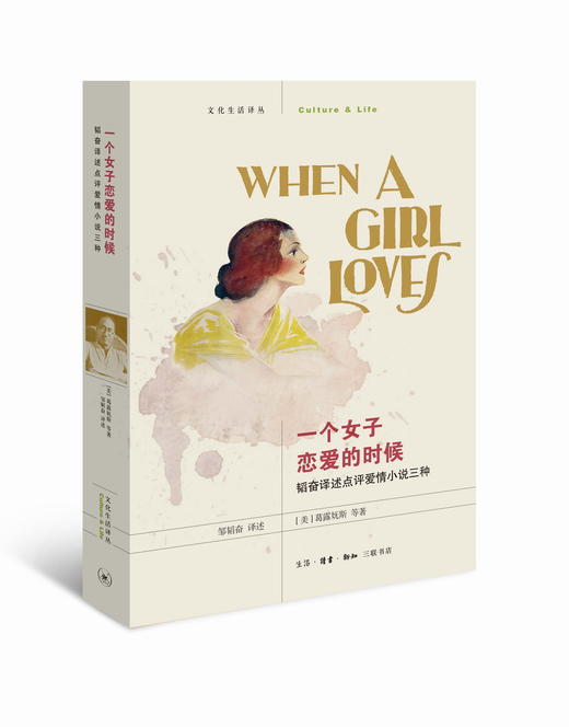 一个女子恋爱的时候 :韬奋译述点评爱情小说三种三联书店 商品图0