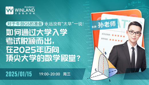 【1.15】对于牛剑G5的准备，永远没有“太早”一说！如何通过大学入学考试脱颖而出，在2025年迈向顶尖大学的数学殿堂？ 商品图0