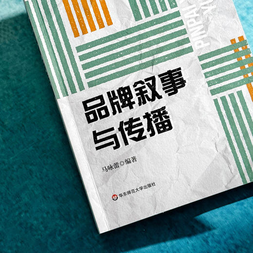 品牌叙事与传播 马咏蕾 理论演绎 案例论证 品牌发展 商品图4