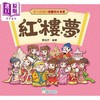 【中商原版】孩子爱读的漫画四大名著 红楼梦 港台原版 经典文学儿童读物 轻松愉快阅读漫画经典名著 认识中国文学 曹雪芹原著 商品缩略图0