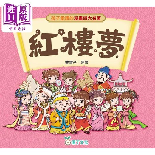 【中商原版】孩子爱读的漫画四大名著 红楼梦 港台原版 经典文学儿童读物 轻松愉快阅读漫画经典名著 认识中国文学 曹雪芹原著 商品图0