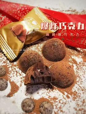 常温点心 | 爆炸巧克力