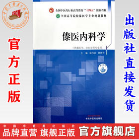 傣医内科学 温伟波 林艳芳 主编 中国中医药出版社 全国中医药行业高等教育十四五创新教材