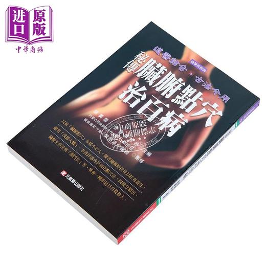 【中商原版】秘传脏腑点穴治百病 港台原版 张伟杰 胡广雪 元气斋 保健 养生 商品图2