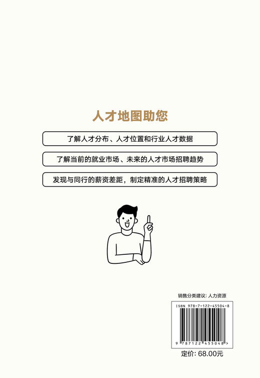 人才地图：助力企业战略招聘 商品图1