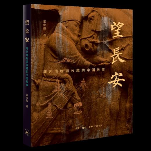 望长安：海外博物馆收藏的中国故事 商品图0