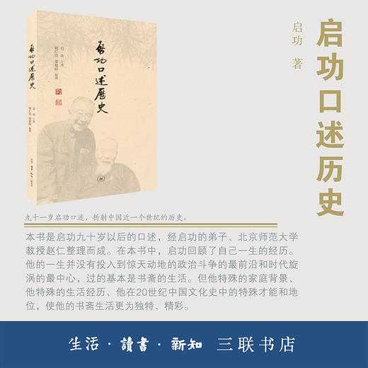 启功口述历史  启功  三联书店旗舰店 商品图1