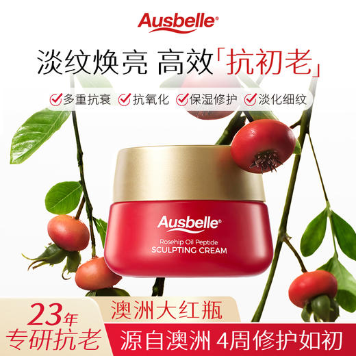 【跨境】Ausbelle 玫瑰果油胜肽面霜80g(赠:抗皱精华胶囊小样7粒/盒） 商品图1