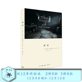 邪屋    [美] 雪莉·杰克逊 著  翟灿 译 三联书店
