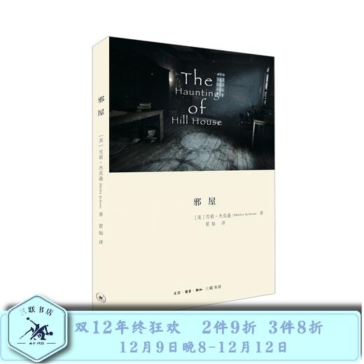邪屋    [美] 雪莉·杰克逊 著  翟灿 译 三联书店 商品图0
