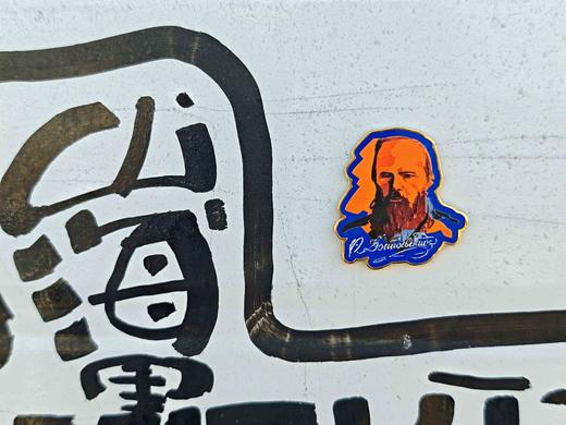 【现货】珐琅冰箱贴 可选 伍尔夫/加缪/卡夫卡/陀思妥耶夫斯基/毛姆/鲁迅/伍尔夫/加缪 商品图3