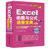 Excel 函数与公式速查宝典（第2版) 商品缩略图0