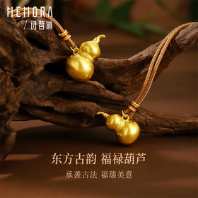 【热卖臻品】典粹葫芦吊坠 足金古法金葫芦黄金福禄挂坠男女情侣款【按克计价黄金1】MEMORA诗普琳GP289301
