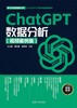 ChatGPT数据分析（视频案例版） 商品缩略图0
