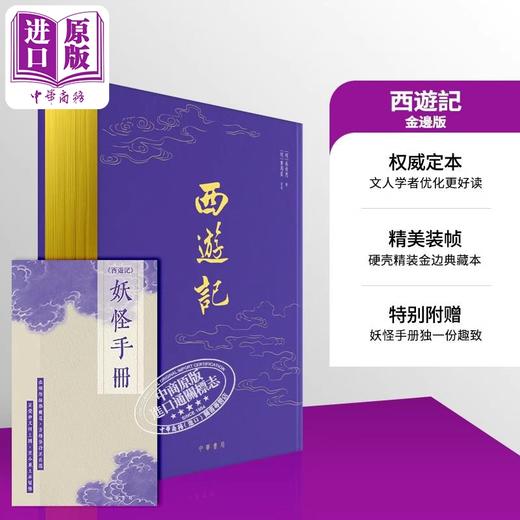 预售【中商原版】西游记 金边版 港台原版 吴承恩 香港中华书局 商品图0