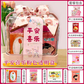 【预定款伴手礼】平安喜乐粉色透明盒子款064224*051327*053414*045228*064518*050720*032361
