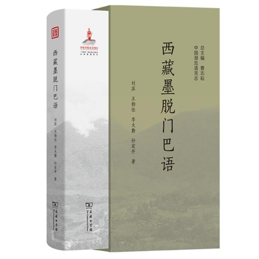 西藏墨脱门巴语(中国濒危语言志第二辑) 商品图0